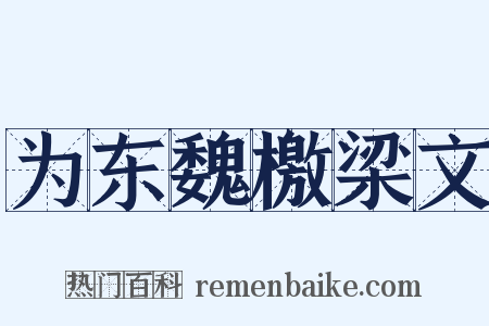 为东魏檄梁文是什么意思的图片